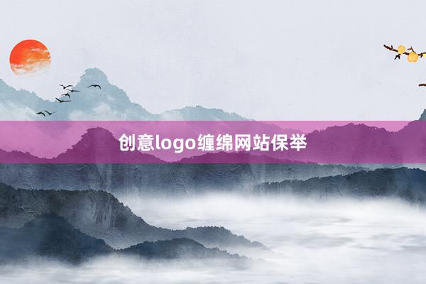创意logo缠绵网站保举