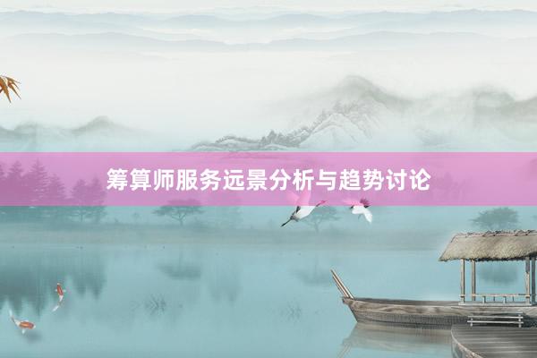 筹算师服务远景分析与趋势讨论