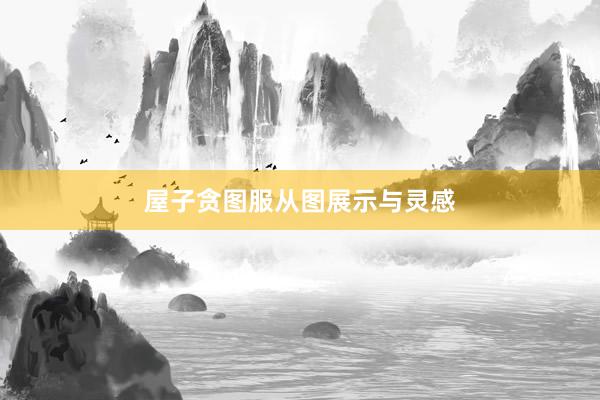 屋子贪图服从图展示与灵感