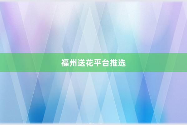 福州送花平台推选