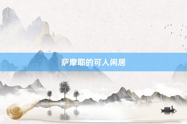 萨摩耶的可人闲居