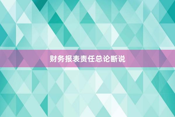 财务报表责任总论断说